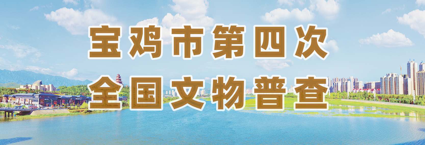 探寻历史记忆，传承文化遗产    ——岐山四普八队纪实